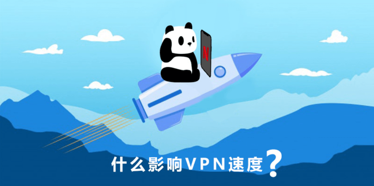 是什么影响了 VPN 速度?插图1 是什么影响了 VPN 速度?
